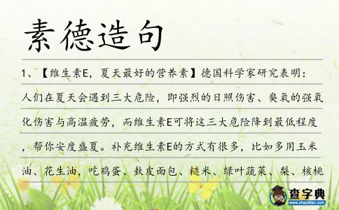 素德造句