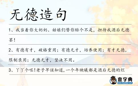 無德造句