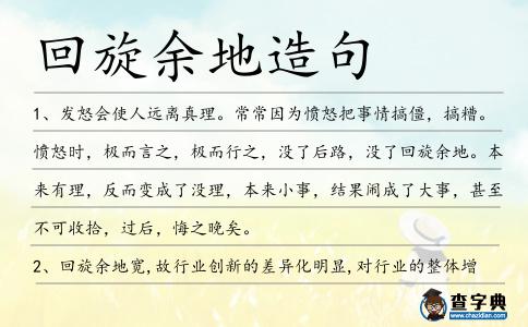 回旋余地造句