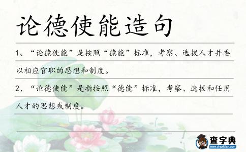 論德使能造句