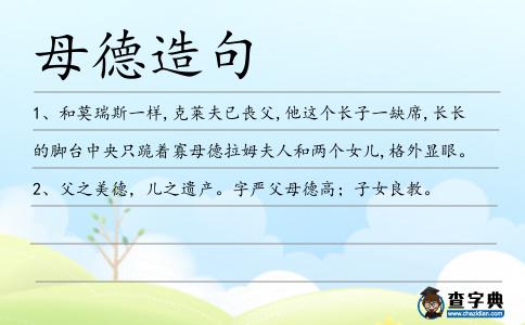 母德造句