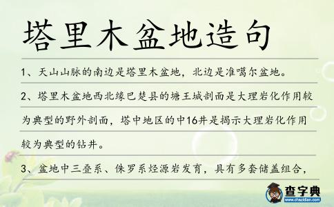 塔里木盆地造句