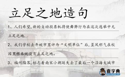 立足之地造句