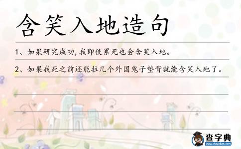含笑入地造句