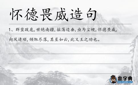 懷德畏威造句
