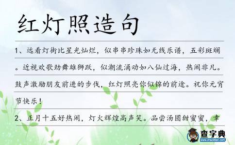紅燈照造句