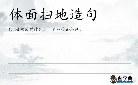 體面掃地造句
