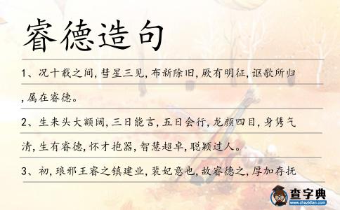 睿德造句