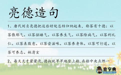 亮德造句