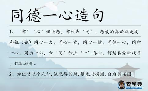 同德一心造句