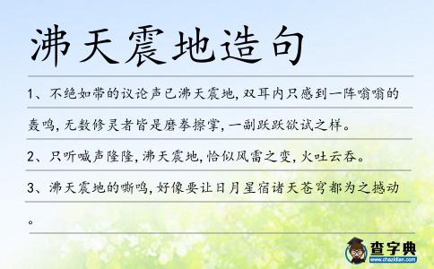 沸天震地造句