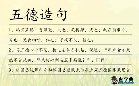 五德造句
