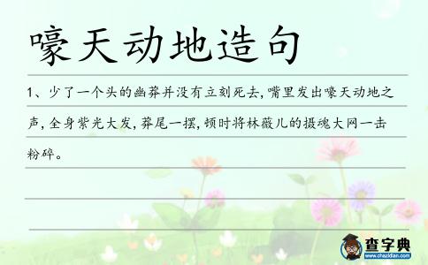 嚎天動地造句