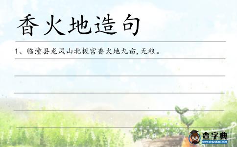 香火地造句