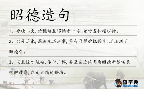 昭德造句