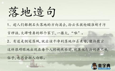 落地造句