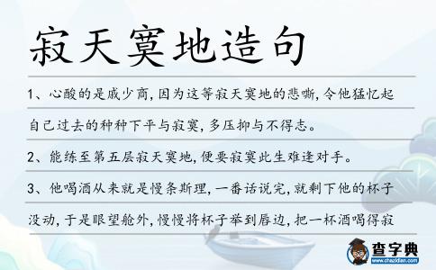 寂天寞地造句