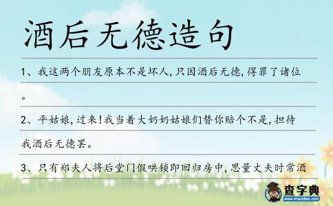 酒后無德造句