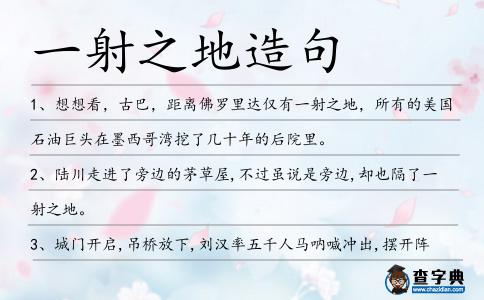 一射之地造句