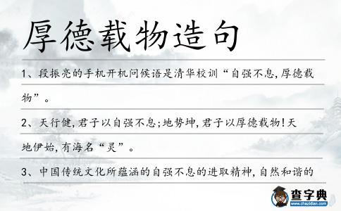 厚德載物造句