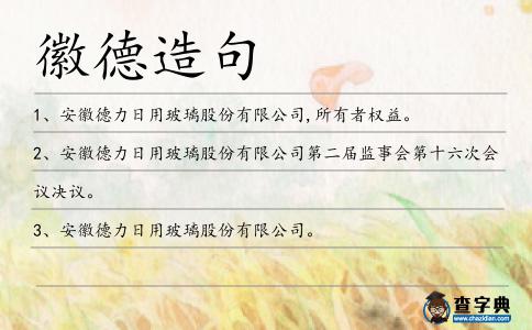 徽德造句