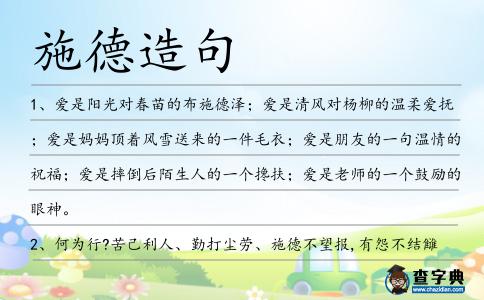 施德造句