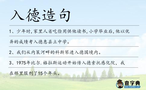 入德造句