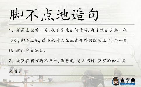 腳不點地造句