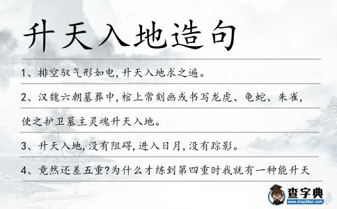 升天入地造句