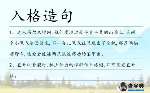 入格造句