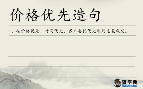 價格優(yōu)先造句