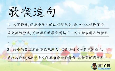 歌喉造句