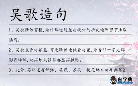 吳歌造句