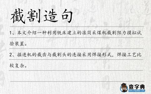 截割造句