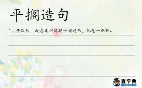 平擱造句