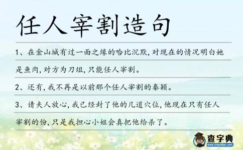 任人宰割造句