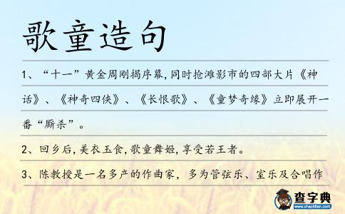 歌童造句