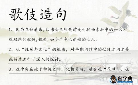 歌伎造句