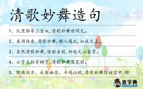 清歌妙舞造句
