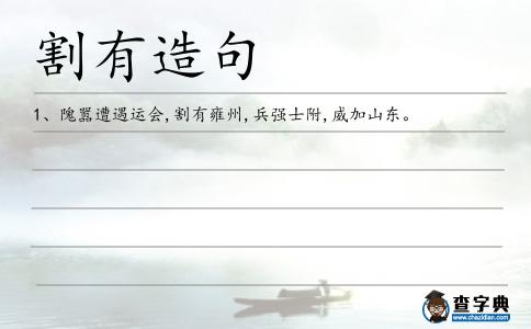 割有造句