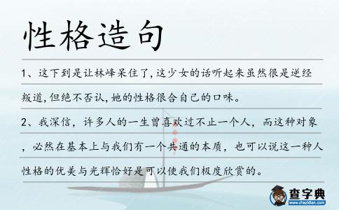 性格造句