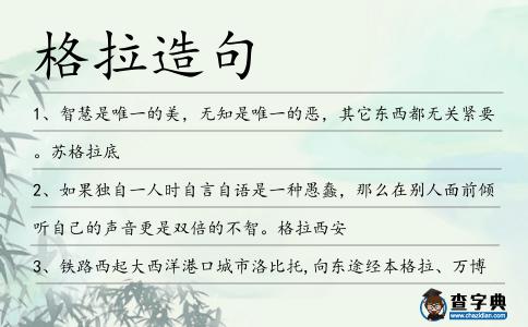 格拉造句