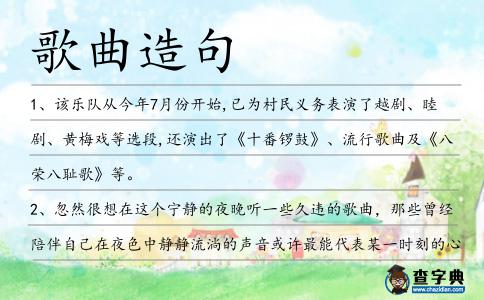 歌曲造句