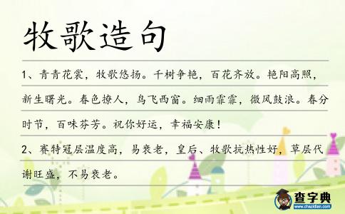 牧歌造句
