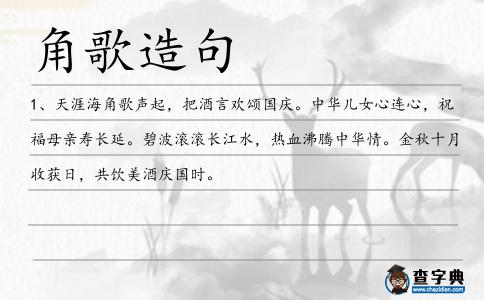角歌造句