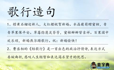 歌行造句