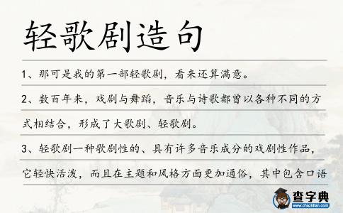 輕歌劇造句