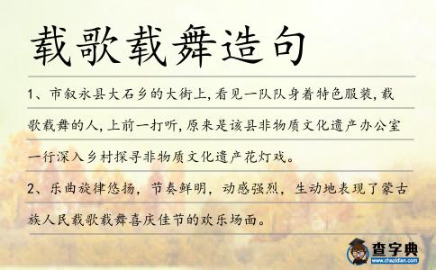 載歌載舞造句