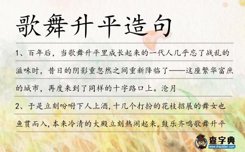 歌舞升平造句