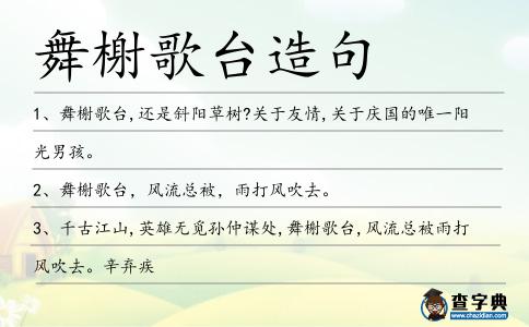舞榭歌臺造句